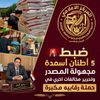 تموين كفر الشيخ: ضبط 5 أطنان أسمدة مجهولة المصدر في حملة رقابية مكبرة