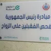 فحص المقبلين على الزواج