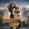فيلم خلي بالك من نفسك