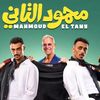 فيلم محمود الثاني