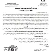 قرار رئيس أمانة المراكز الطبية المتخصصة