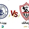 الزمالك وإيه إس بورت 