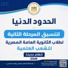 الحدود الدنيا لتنسيق المرحلة الثانية