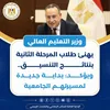 وزير التعليم العالي 