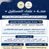 منحة علماء المستقبل 