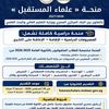 منحة علماء المستقبل 