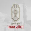 20 مقرًا.. منطقة كفر الشيخ الأزهرية تستعد لانطلاق النسخة الثالثة من مبادرة &laquo;يوم السرد القرآني&raquo;