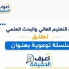 اعرف الحقيقة 