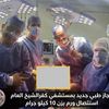 الفريق الطبي المجري العملية 