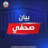 بيان صحفي 