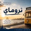 ترام الرمل