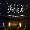 دولة التلاوة