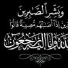 عزاء واجب 