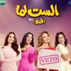 فيلم الست لما 