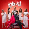 فيلم ريد فلاج