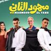 محمود التاني