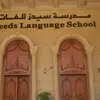 مدرسة سيدز