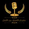 مهرجان الأفضل بين الأفضل