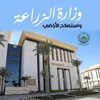 وزارة الزراعة