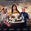 مسرحية الحالة خطيرة جدًا 