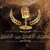 مهرجان الأفضل بين الأفضل 