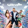 افيش فيلم مطلوب عائليا 