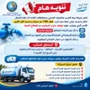 بيان رسمي من مياة الشرب والصرف الصحى بمدن القناة 