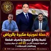 جانب من الحملة 