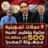 ضبط 500 لتر منظفات مجهولة المصدر في حملة تموينية ببلطيم 