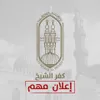 غدًا.. منطقة كفر الشيخ الأزهرية تفتح باب التقديم للالتحاق بمعاهد القراءات بمرحلتي التجويد والعالية