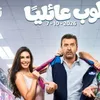فيلم مطلوب عائليا 