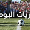 مباريات اليوم الخميس 