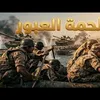 برومو فيلم ملحمة العبور