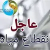 قطع المياة 