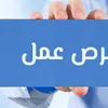 فرص عمل 