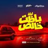 بوستر فيلم ليلة باظت خالص