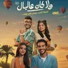 بوستر فيلم ولا كان علبال