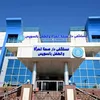 مستشفى دار صحة المرأة والطفل بالسويس