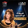 صفاء أبو السعود 