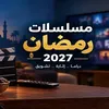دراما رمضان 
