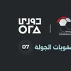 عقوبات الجولة 7 من الدوري المصري 