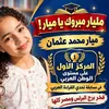 ميار محمد عثمان