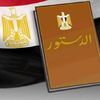 دستور مصر