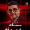 محمود طاهر