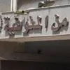 مديرية أمن المنوفية 