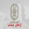 منطقة كفر الشيخ الأزهرية تعلن موعد اختبارات القبول بمعاهد القراءات للبنين والفتيات 