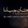 مهرجان جيلنا 