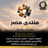 نتدى مصر 2026