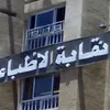 نقابة أطباء سوهاج