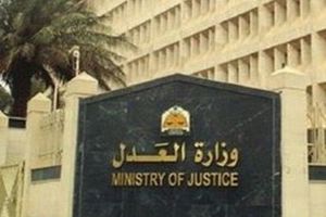 وزارة العدل 